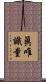 眞唯識量 Scroll