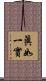 眞如一實 Scroll