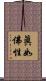 眞如佛性 Scroll