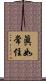 眞如常住 Scroll