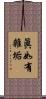 眞如有雜垢 Scroll