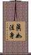 眞如法身 Scroll