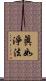眞如淨法 Scroll