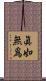 眞如無爲 Scroll
