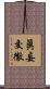 眞妄交徹 Scroll