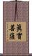 眞實菩薩 Scroll