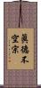 眞德不空宗 Scroll