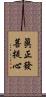 眞正發菩提心 Scroll