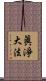 眞淨大法 Scroll