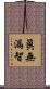 眞無漏智 Scroll