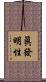 眞發明性 Scroll