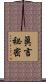 眞言祕密 Scroll