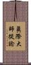 眞際大師從諗 Scroll