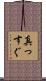 真っすぐ Scroll