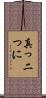 真っ二つに Scroll