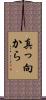 真っ向から Scroll