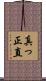 真っ正直 Scroll