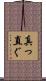 真っ直ぐ Scroll