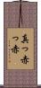 真っ赤っ赤 Scroll