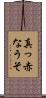 真っ赤なうそ Scroll
