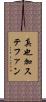 真也加ステファン Scroll