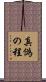真偽の程 Scroll
