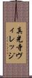 真光寺ヴィレッジ Scroll