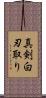 真剣白刃取り Scroll
