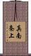 真南条上 Scroll