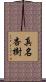 真名杏樹 Scroll