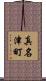 真名津町 Scroll
