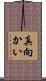 真向かい Scroll