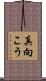 真向こう Scroll
