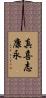 真喜志康永 Scroll