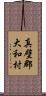 真壁郡大和村 Scroll