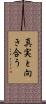真実と向き合う Scroll