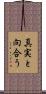 真実と向合う Scroll