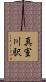 真室川駅 Scroll