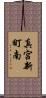 真宮新町南 Scroll
