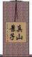 真山景子 Scroll