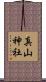 真山神社 Scroll