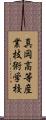 真岡高等産業技術学校 Scroll