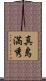 真島満秀 Scroll