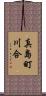 真島町川合 Scroll