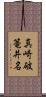 真崎破篭井名 Scroll