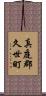 真庭郡久世町 Scroll