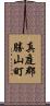 真庭郡勝山町 Scroll