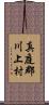 真庭郡川上村 Scroll