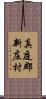 真庭郡新庄村 Scroll