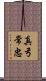 真弓常忠 Scroll